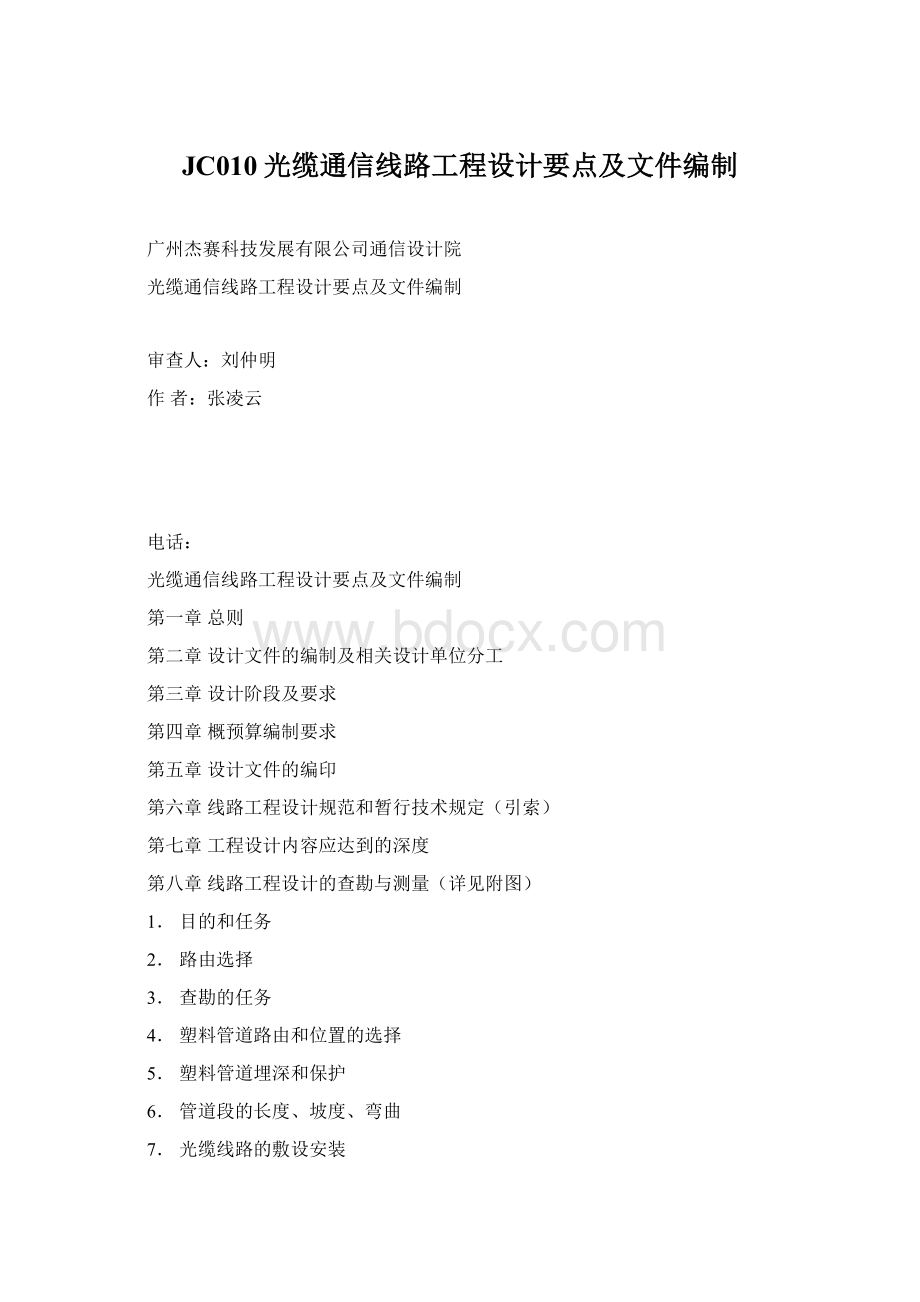 JC010光缆通信线路工程设计要点及文件编制文档格式.docx_第1页