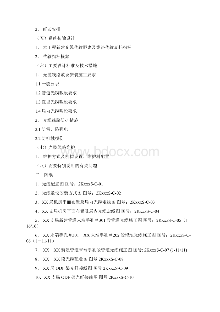 JC010光缆通信线路工程设计要点及文件编制文档格式.docx_第3页