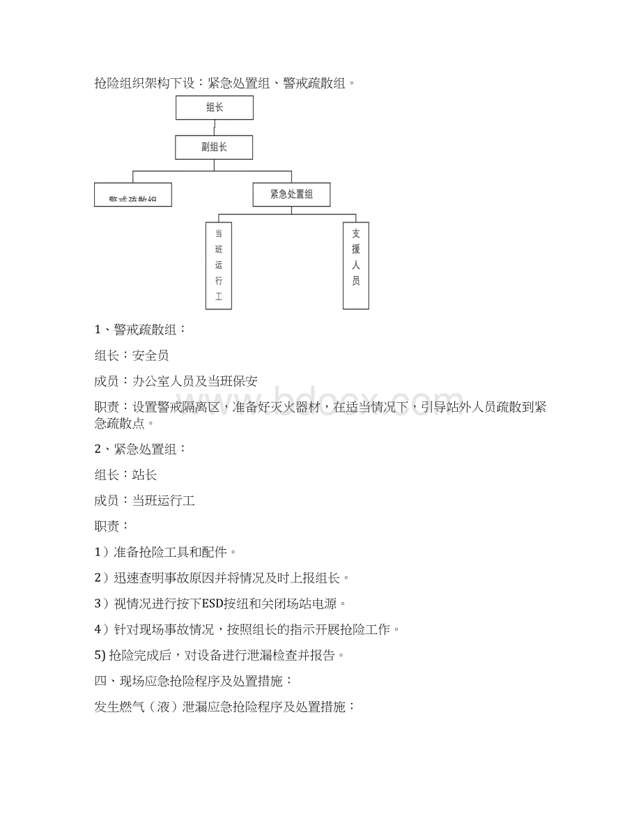 LNG气化站天然气泄漏现场处置方案.docx_第3页