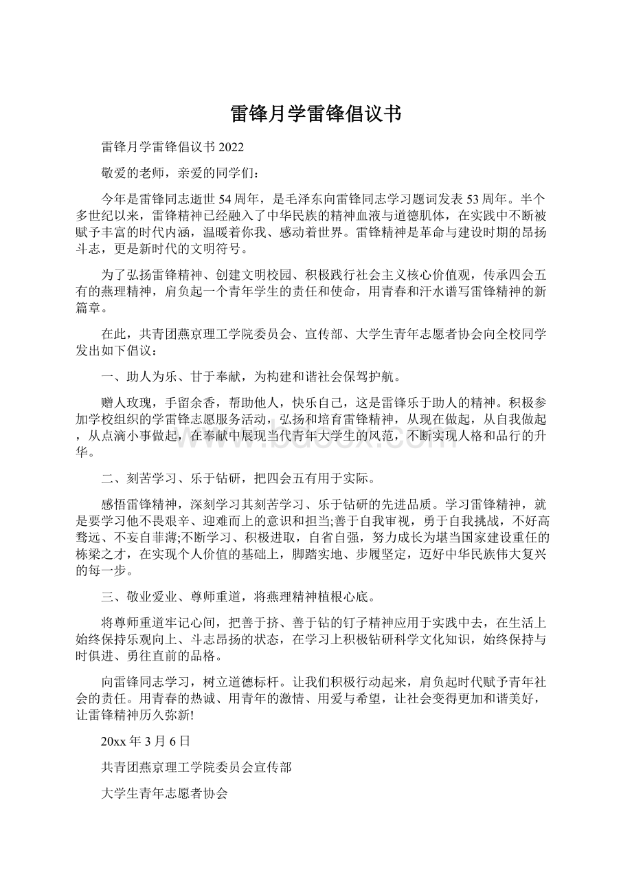 雷锋月学雷锋倡议书.docx_第1页