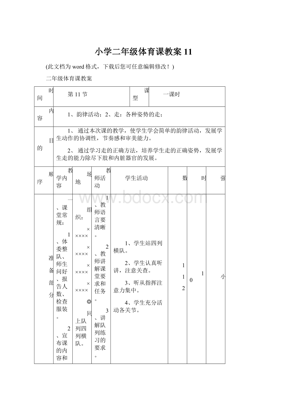 小学二年级体育课教案11.docx_第1页