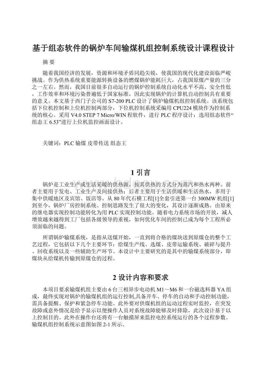 基于组态软件的锅炉车间输煤机组控制系统设计课程设计.docx