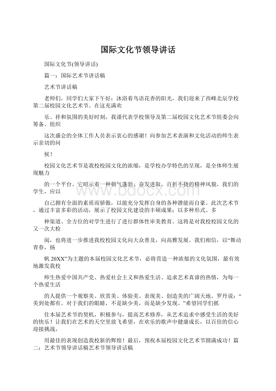 国际文化节领导讲话文档格式.docx_第1页