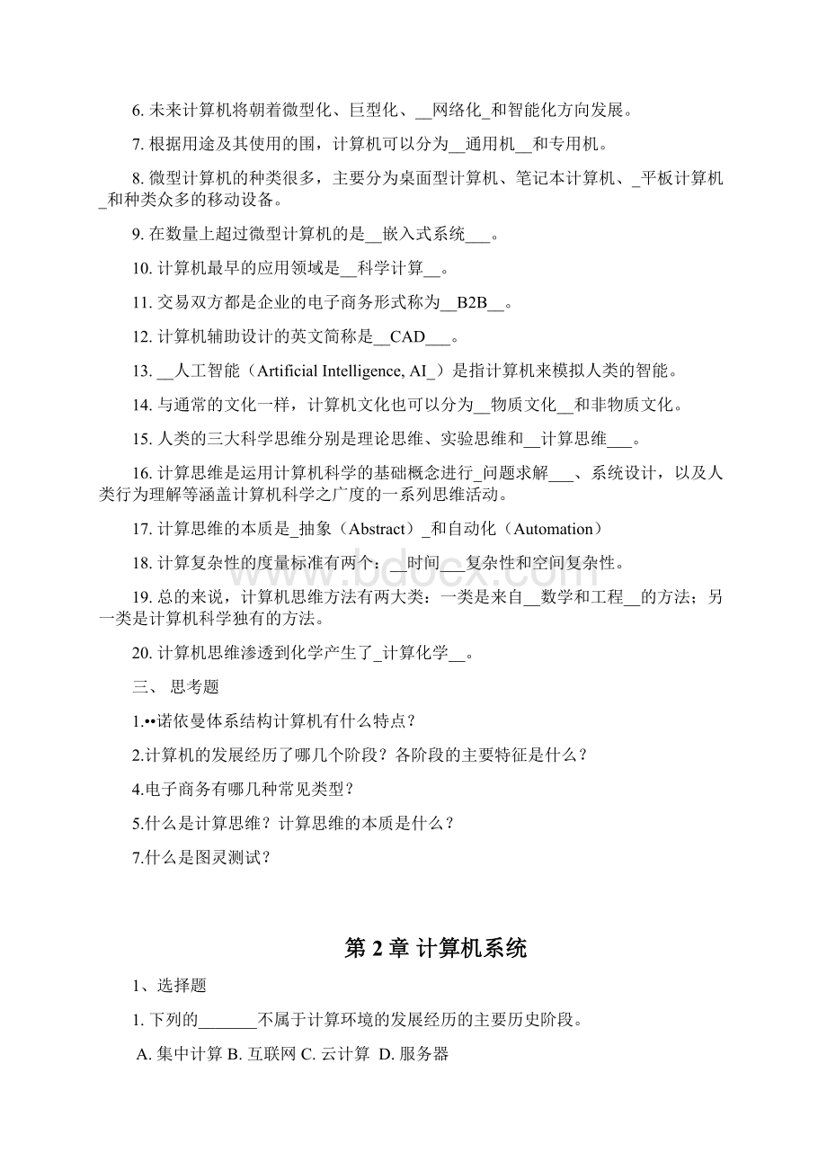 大学计算机第6版习题汇总情况18章112515秋Word下载.docx_第3页