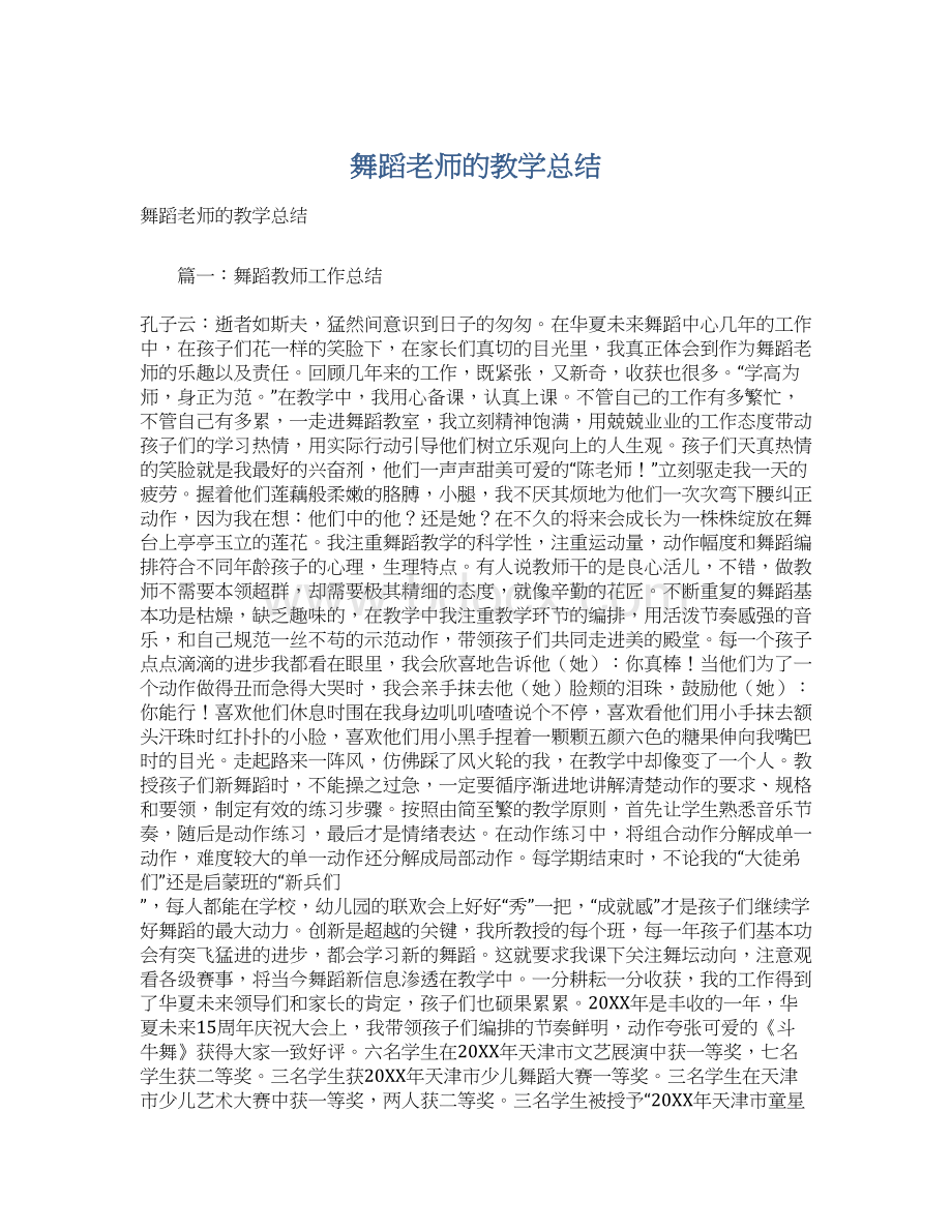 舞蹈老师的教学总结.docx_第1页