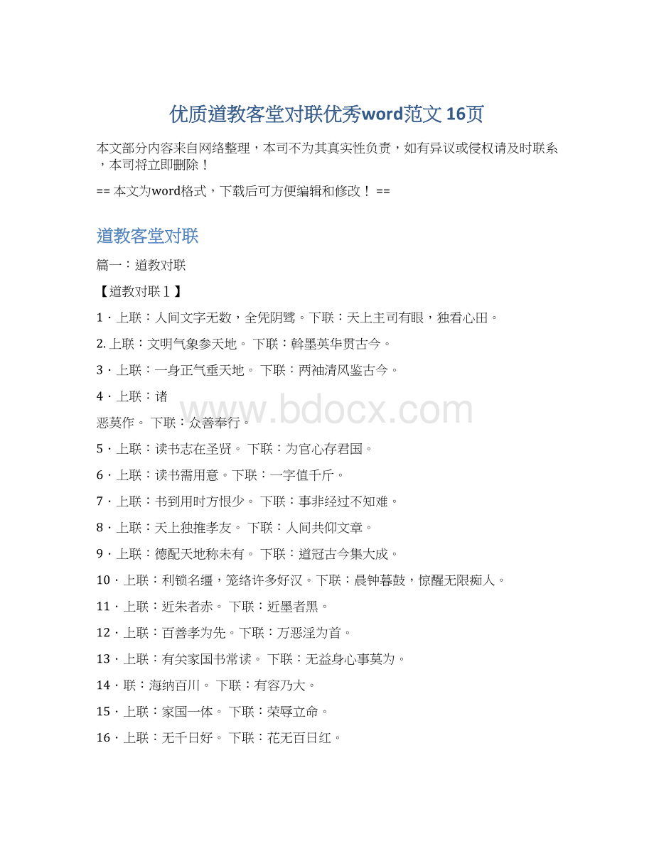 优质道教客堂对联优秀word范文 16页Word文件下载.docx_第1页