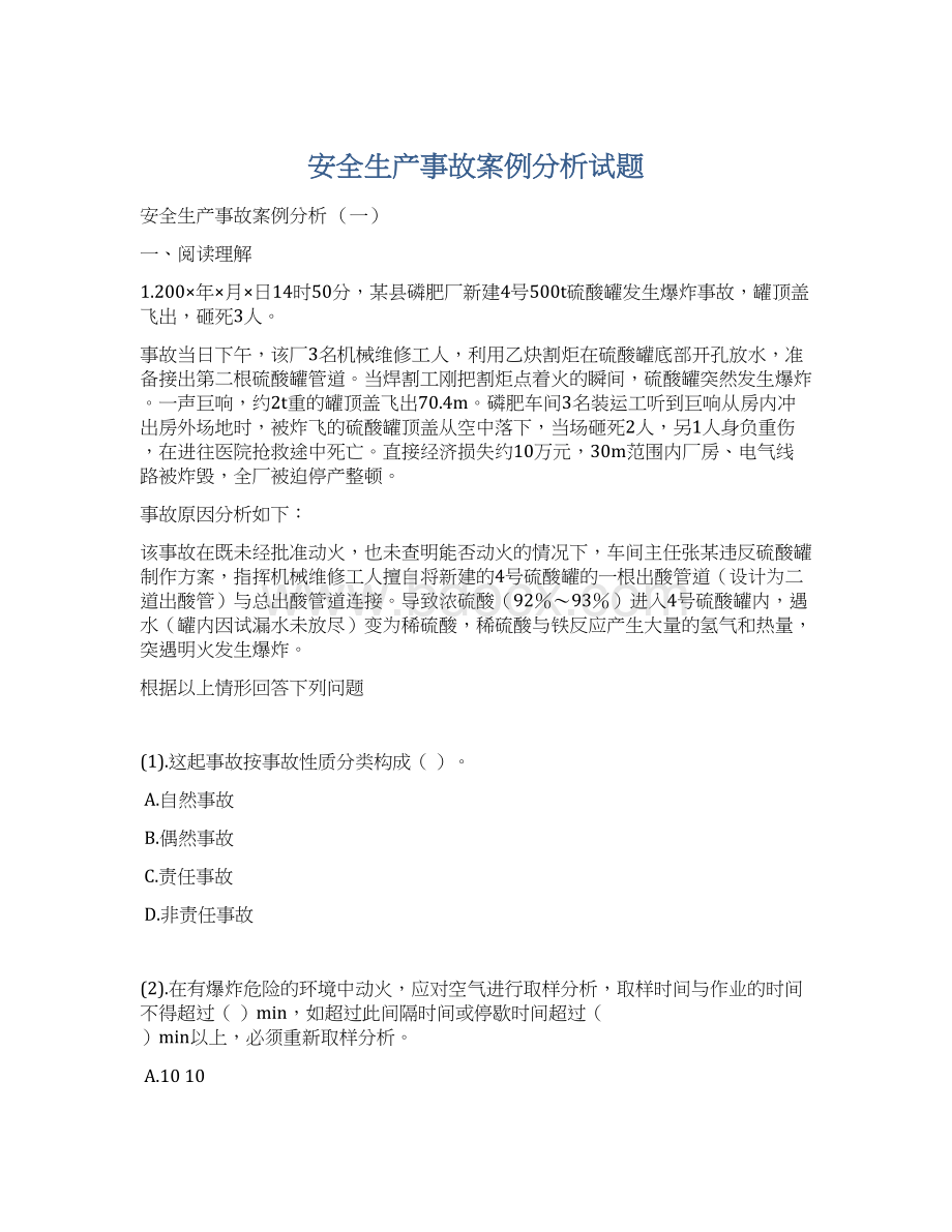 安全生产事故案例分析试题Word格式文档下载.docx