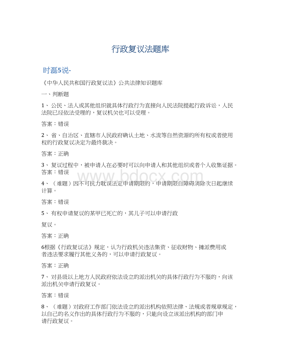 行政复议法题库文档格式.docx