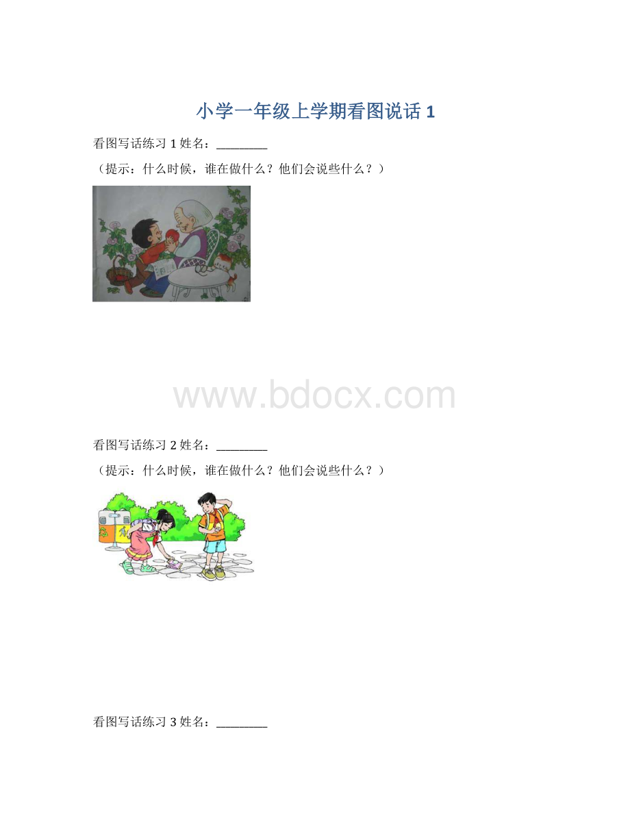 小学一年级上学期看图说话1.docx_第1页