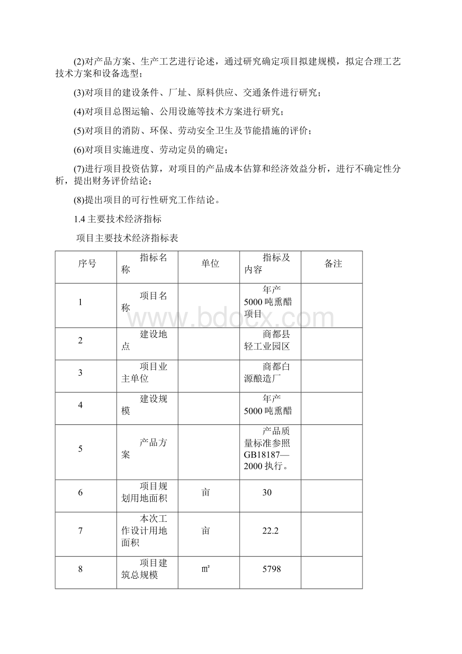 精编完整版年产5000吨熏醋生产线建设项目可研报告.docx_第3页