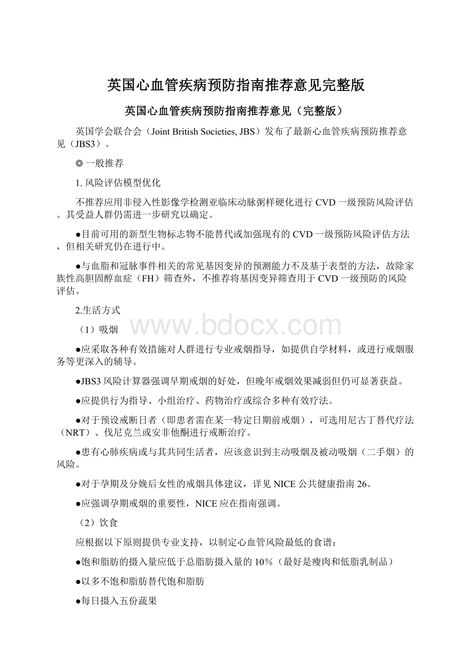 英国心血管疾病预防指南推荐意见完整版Word文档格式.docx