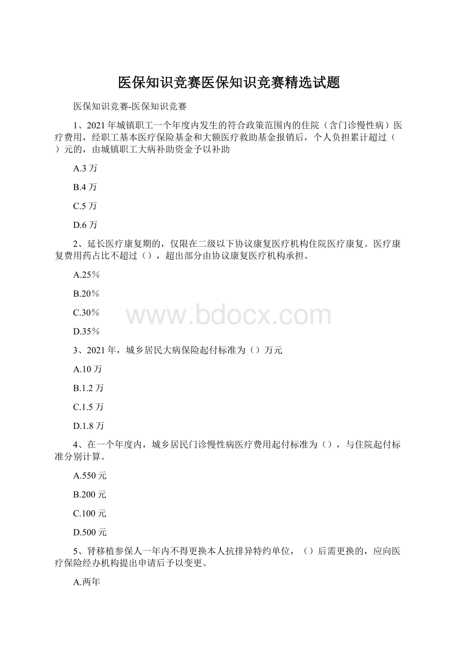 医保知识竞赛医保知识竞赛精选试题.docx