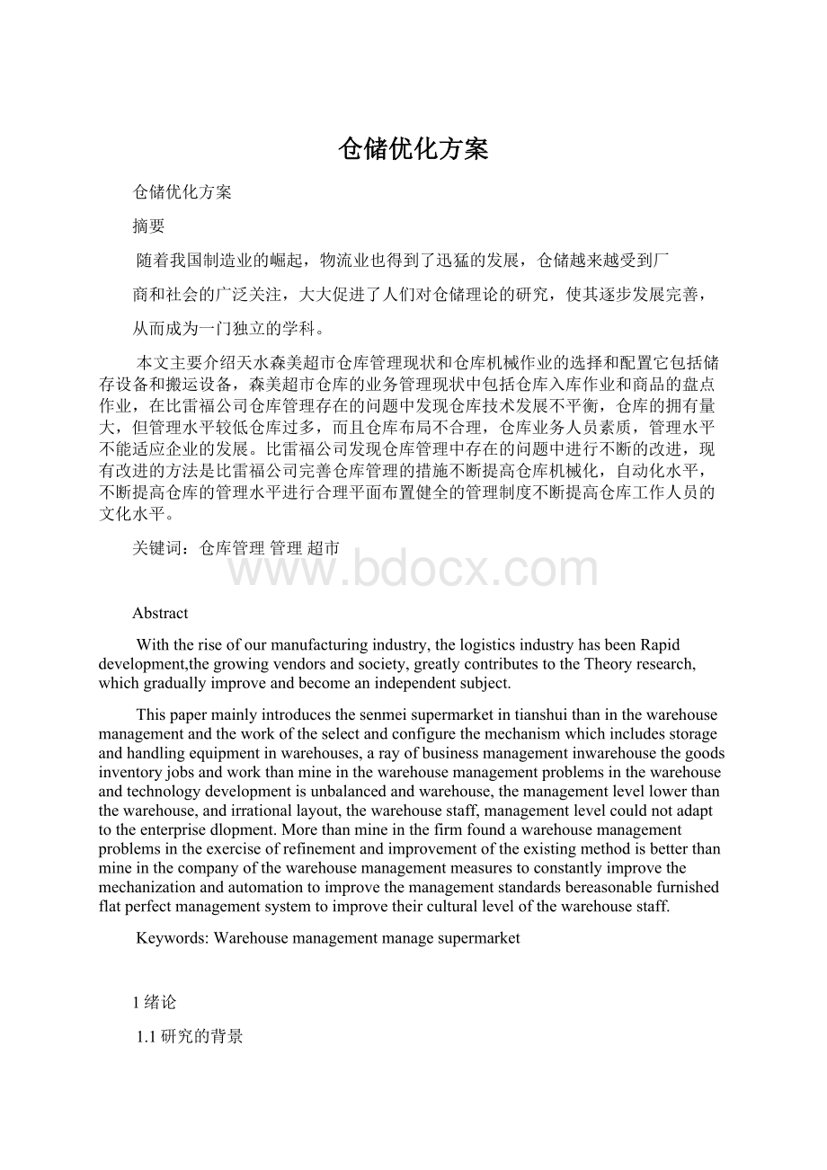 仓储优化方案Word格式.docx