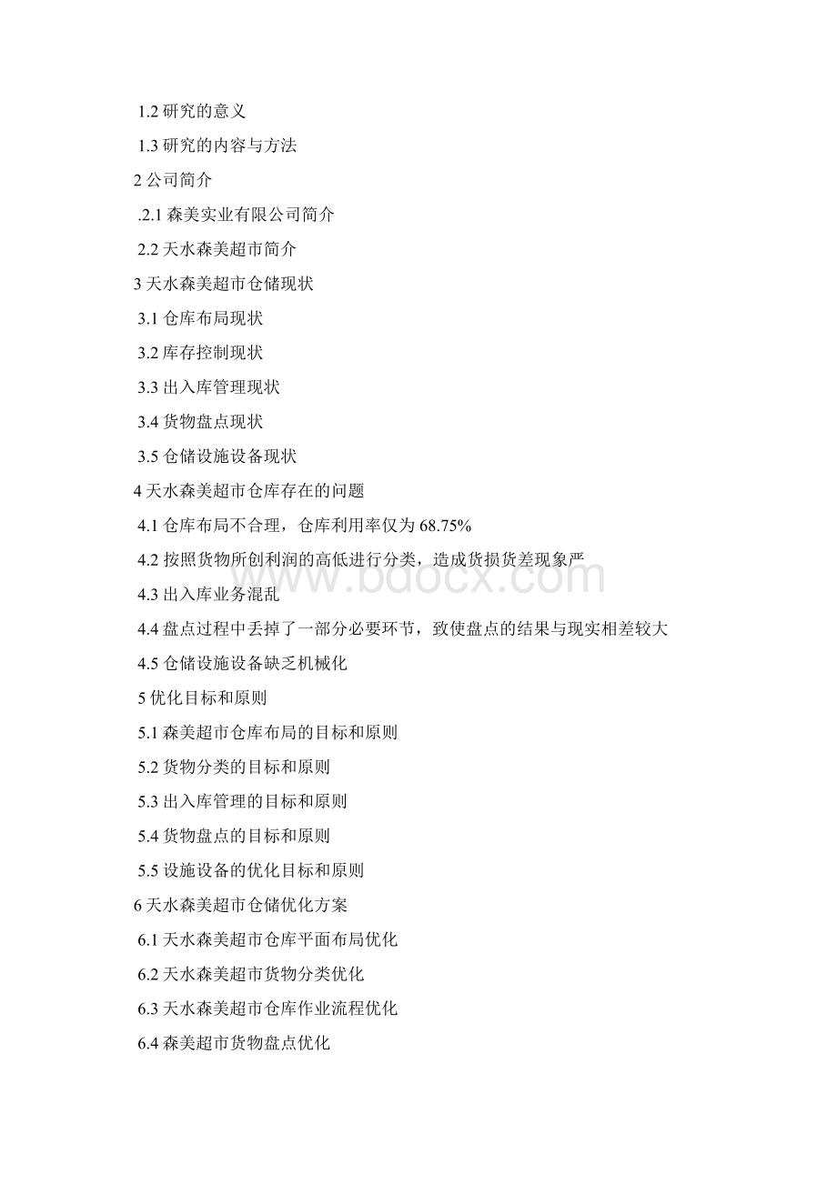 仓储优化方案.docx_第2页
