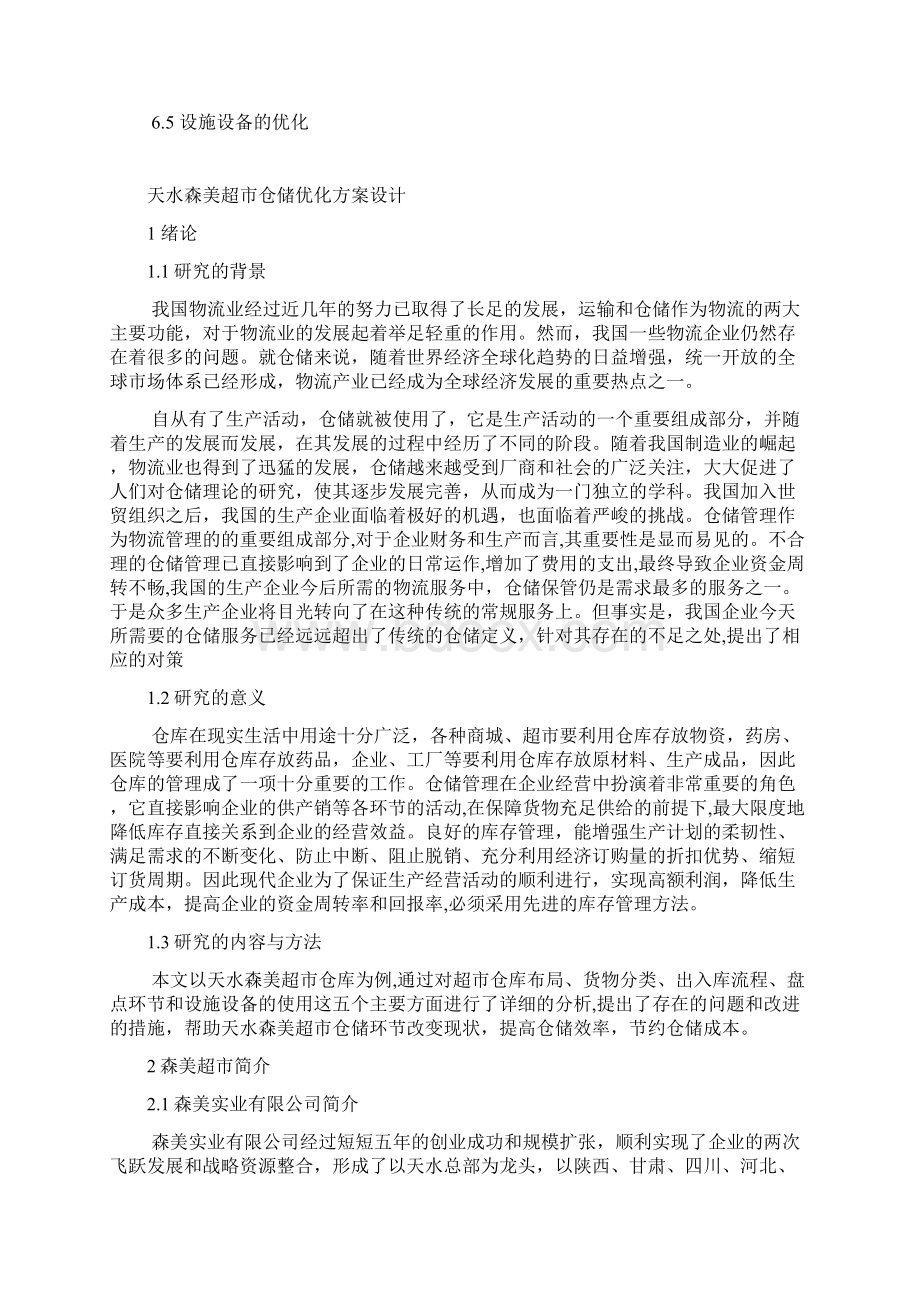 仓储优化方案.docx_第3页