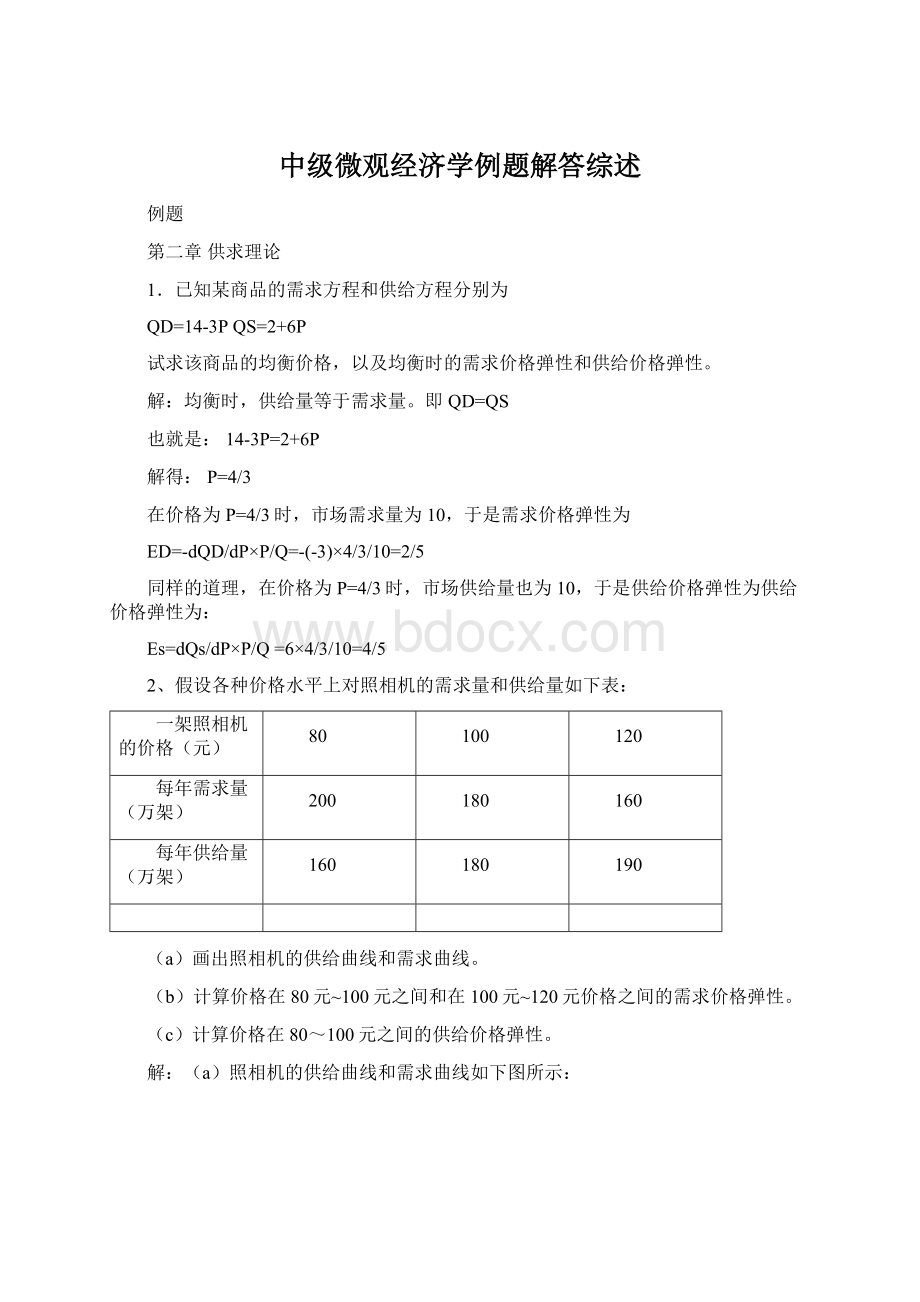 中级微观经济学例题解答综述.docx