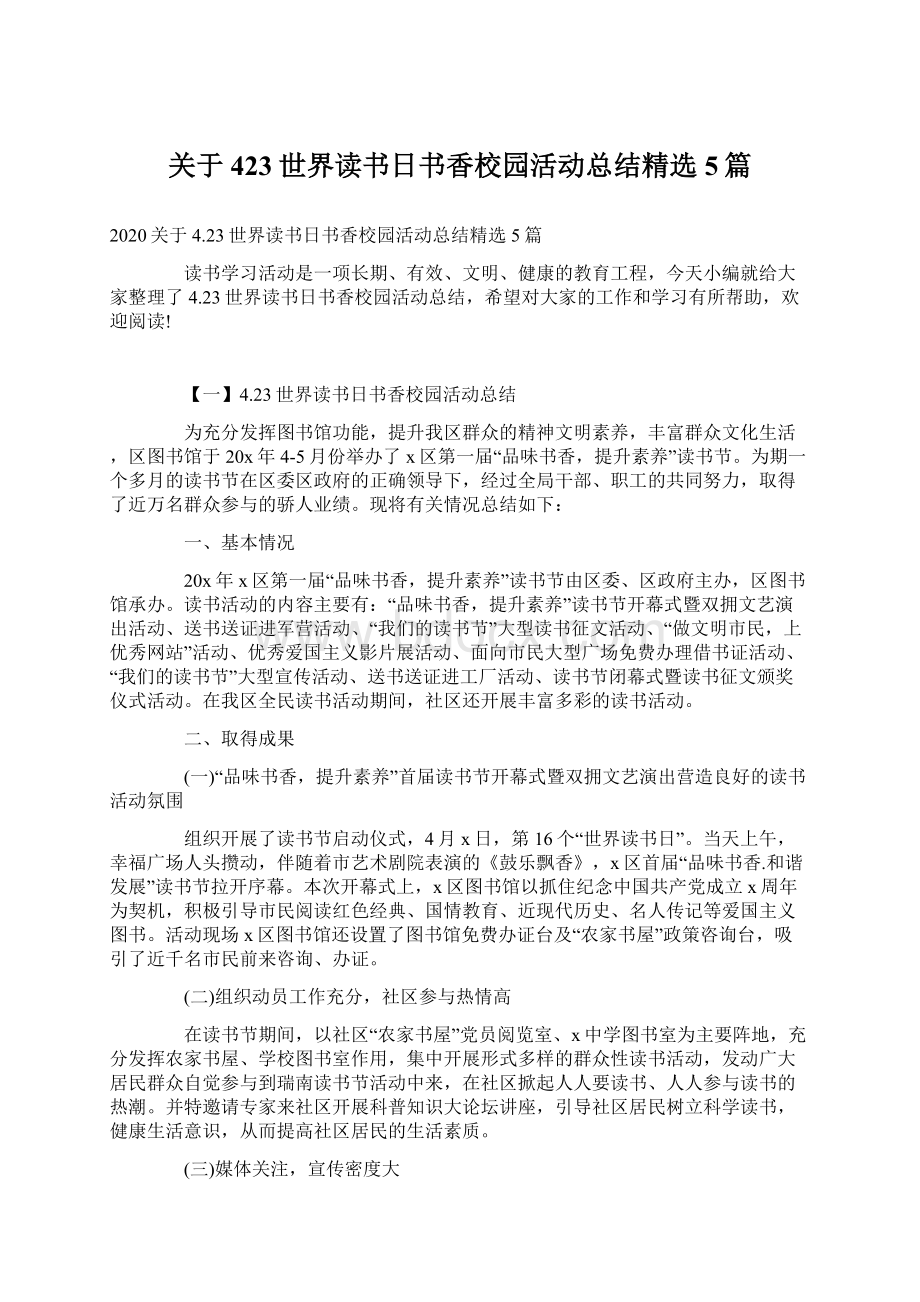 关于423世界读书日书香校园活动总结精选5篇.docx_第1页