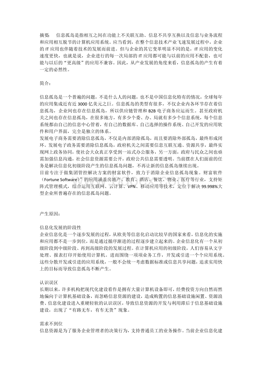 信息孤岛解决方案Word格式.docx_第1页