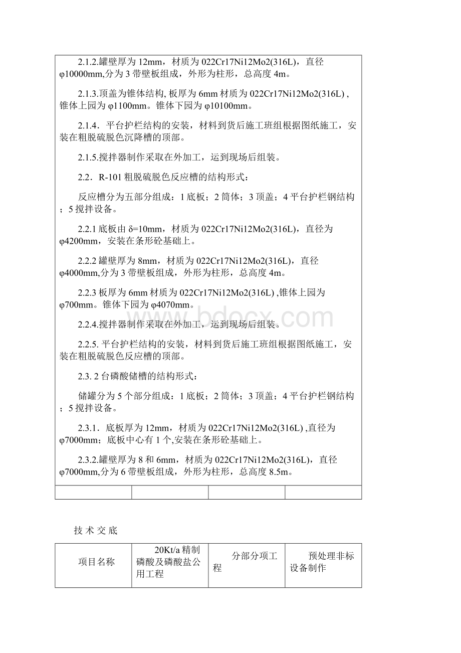 储罐技术交底文档格式.docx_第2页