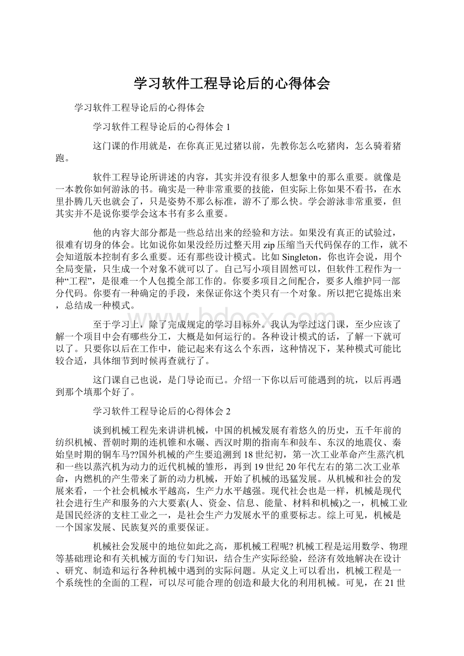 学习软件工程导论后的心得体会.docx_第1页