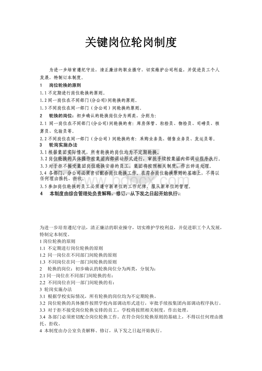 关键岗位轮岗制度Word文档格式.doc