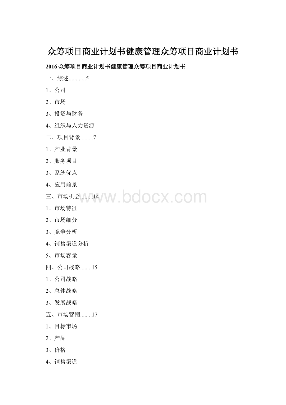 众筹项目商业计划书健康管理众筹项目商业计划书Word格式.docx