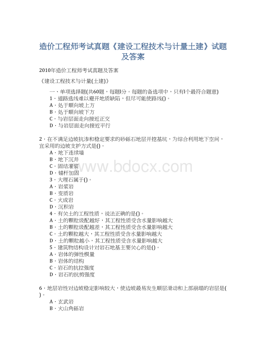 造价工程师考试真题《建设工程技术与计量土建》试题及答案.docx