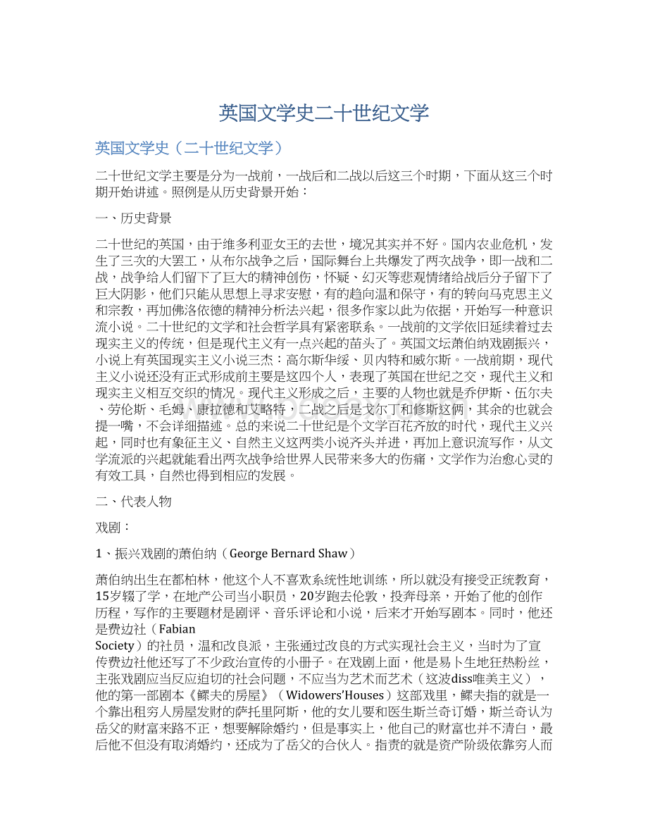 英国文学史二十世纪文学Word格式.docx_第1页