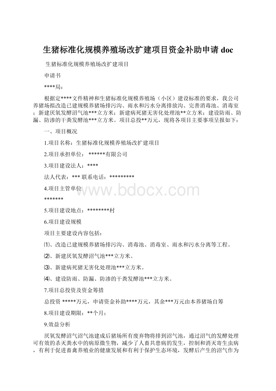 生猪标准化规模养殖场改扩建项目资金补助申请docWord文档格式.docx