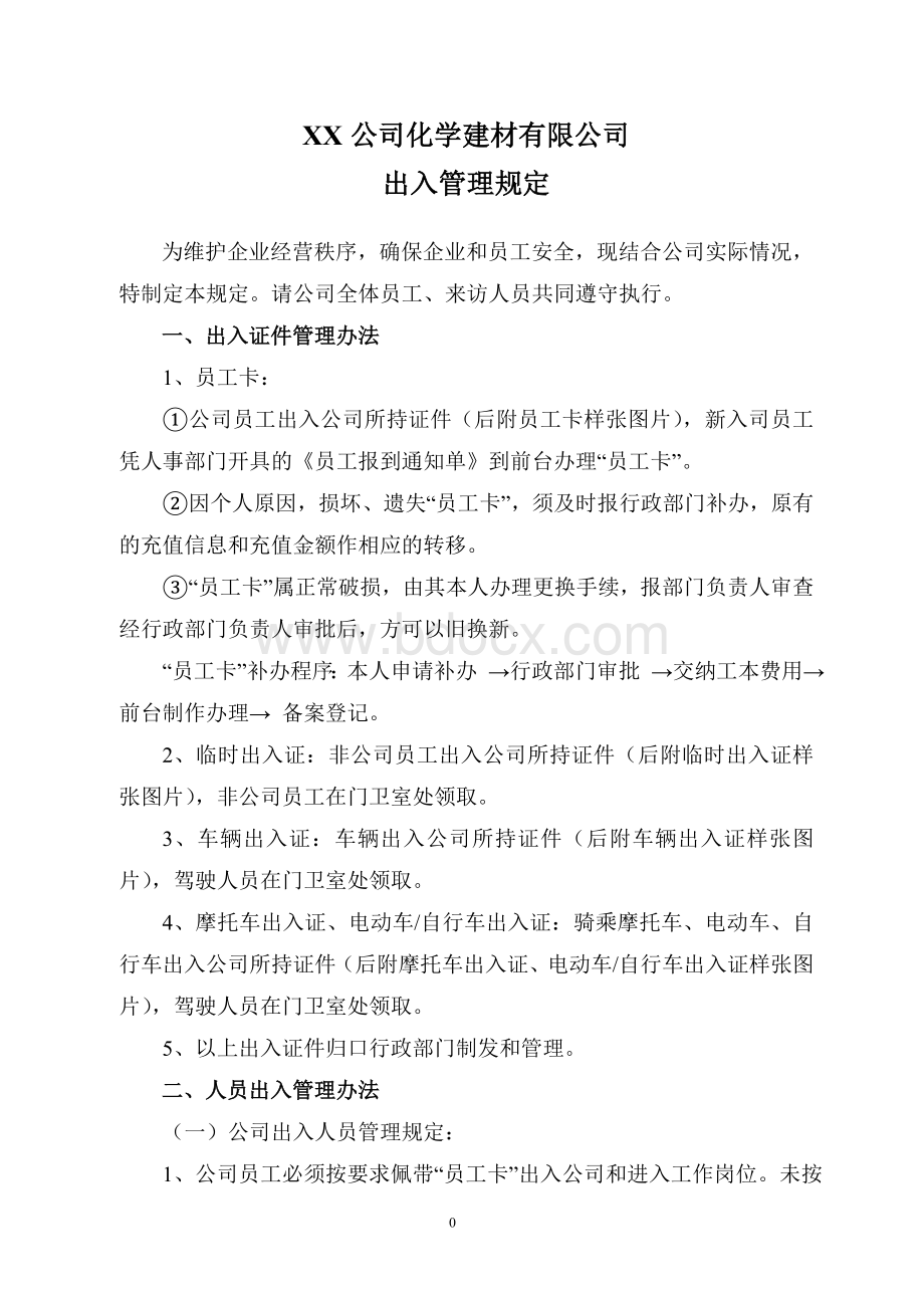 出入管理规定Word文档下载推荐.doc_第1页