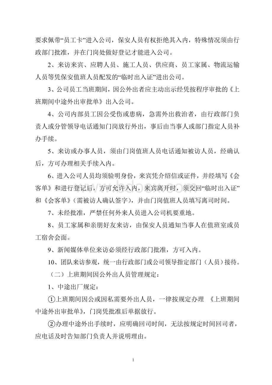 出入管理规定Word文档下载推荐.doc_第2页