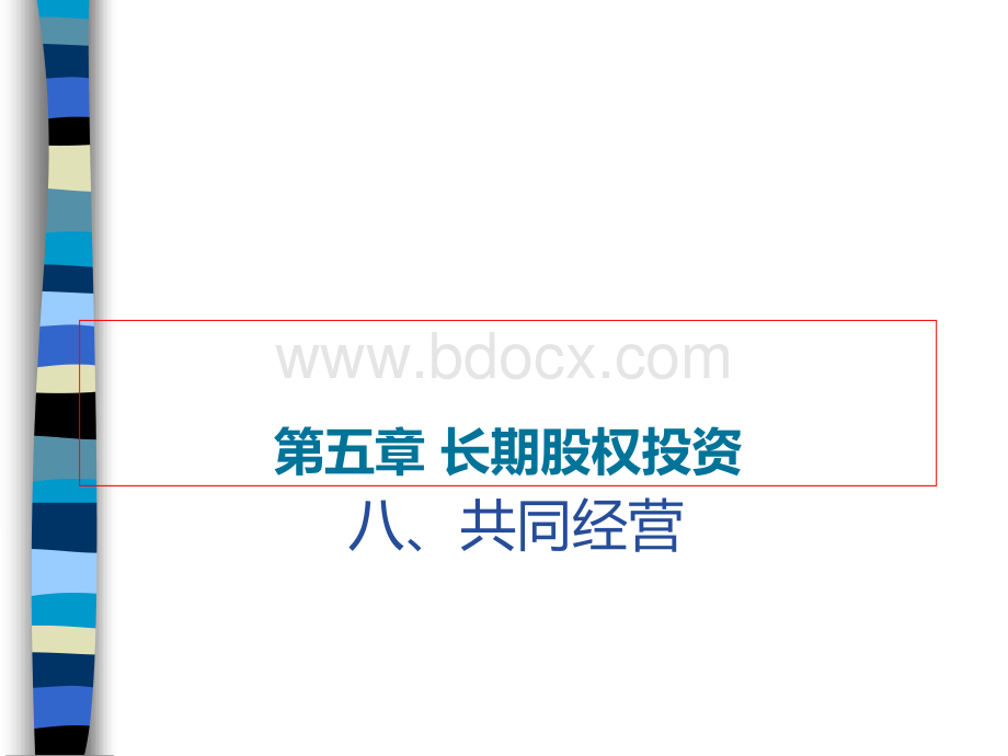 5.3中级会计实务-长期股权投资-共同经营PPT格式课件下载.ppt_第1页