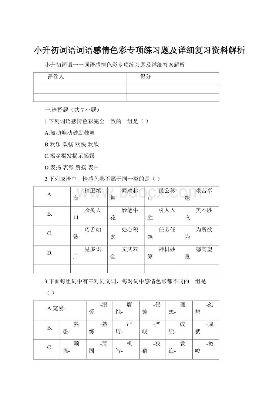 小升初词语词语感情色彩专项练习题及详细复习资料解析.docx