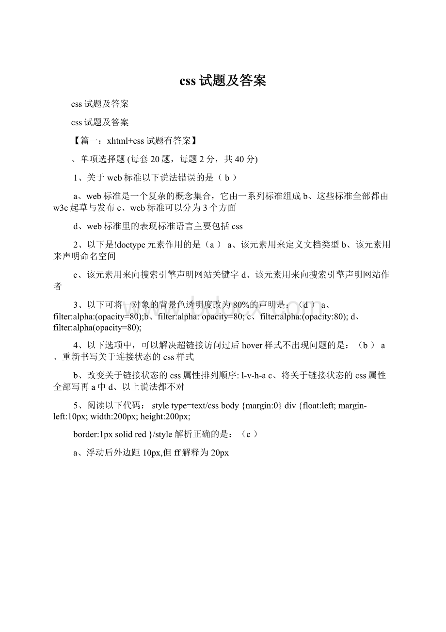 css试题及答案Word格式文档下载.docx