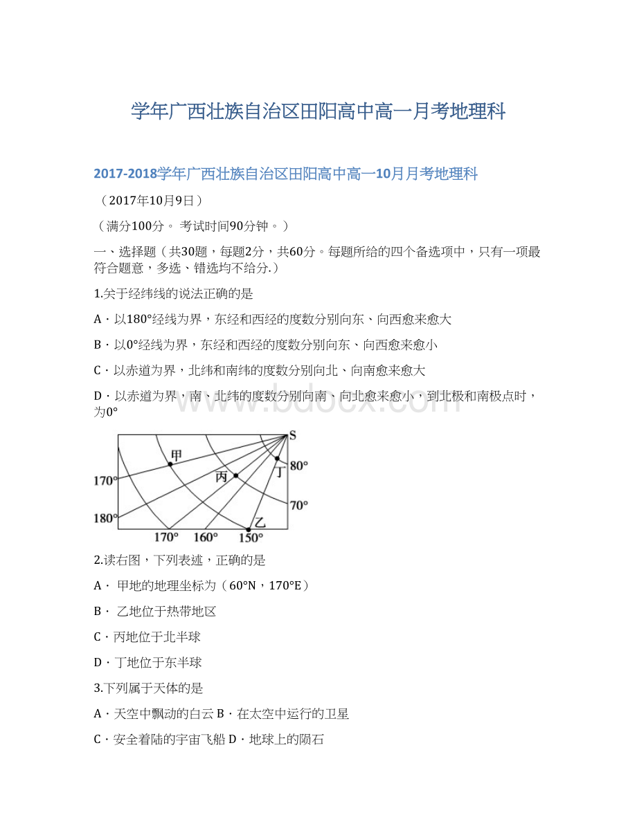 学年广西壮族自治区田阳高中高一月考地理科Word文档下载推荐.docx