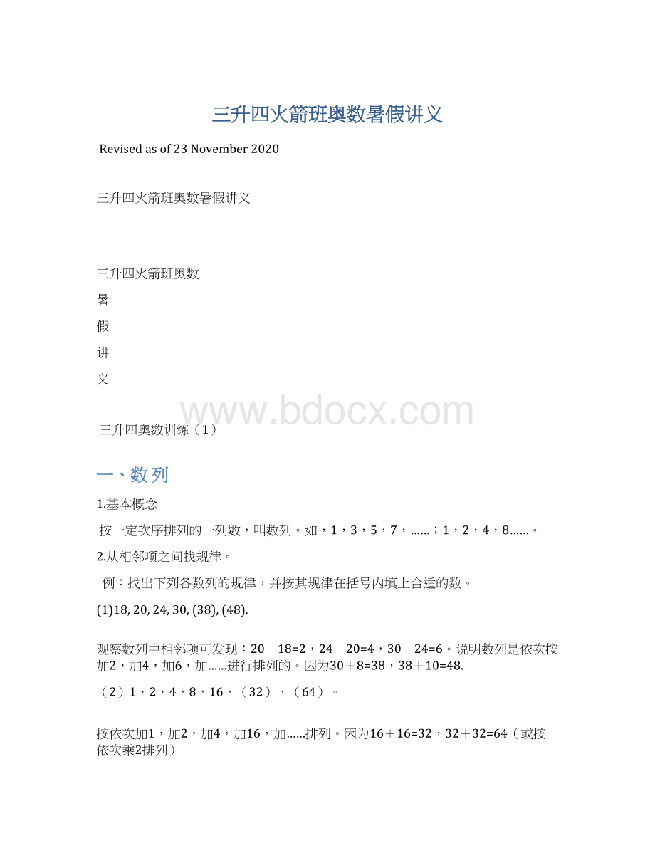 三升四火箭班奥数暑假讲义.docx