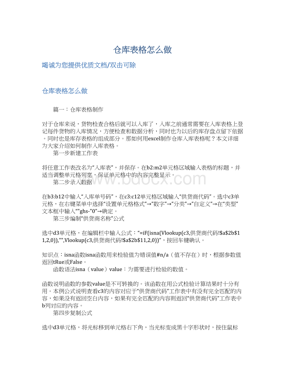 仓库表格怎么做Word下载.docx_第1页