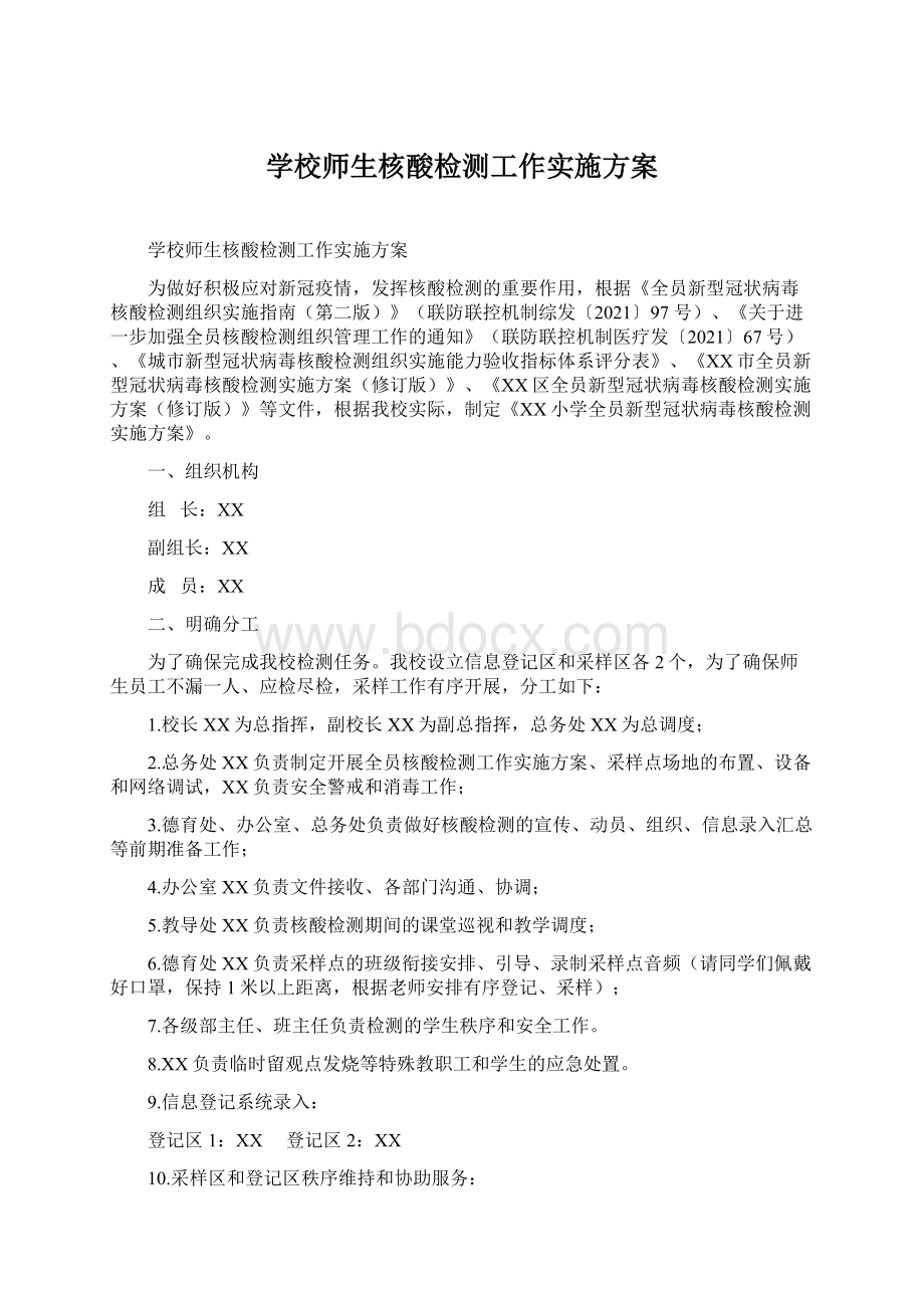 学校师生核酸检测工作实施方案.docx_第1页