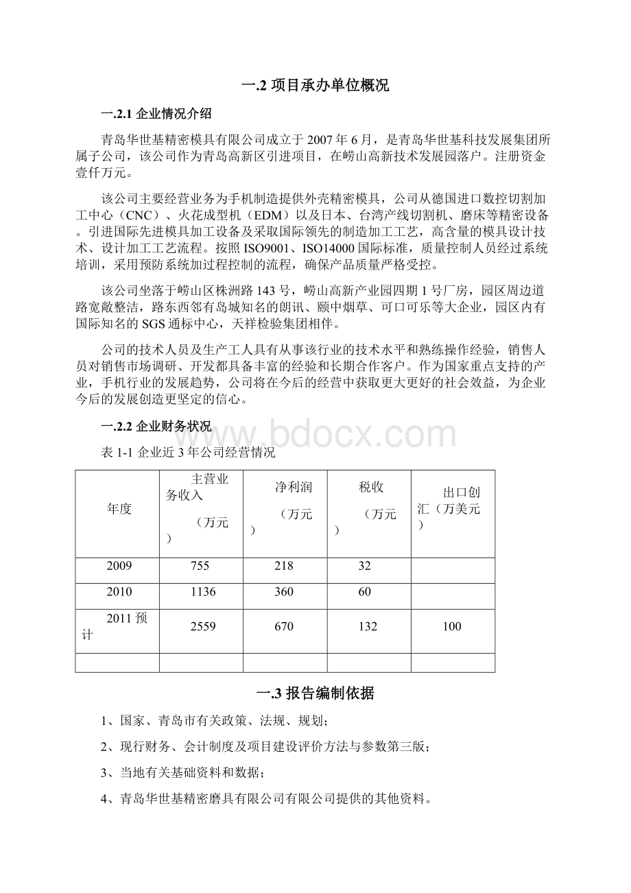 大型精密模具异性塑件模具技术改造项目资金申请报告Word文档下载推荐.docx_第2页