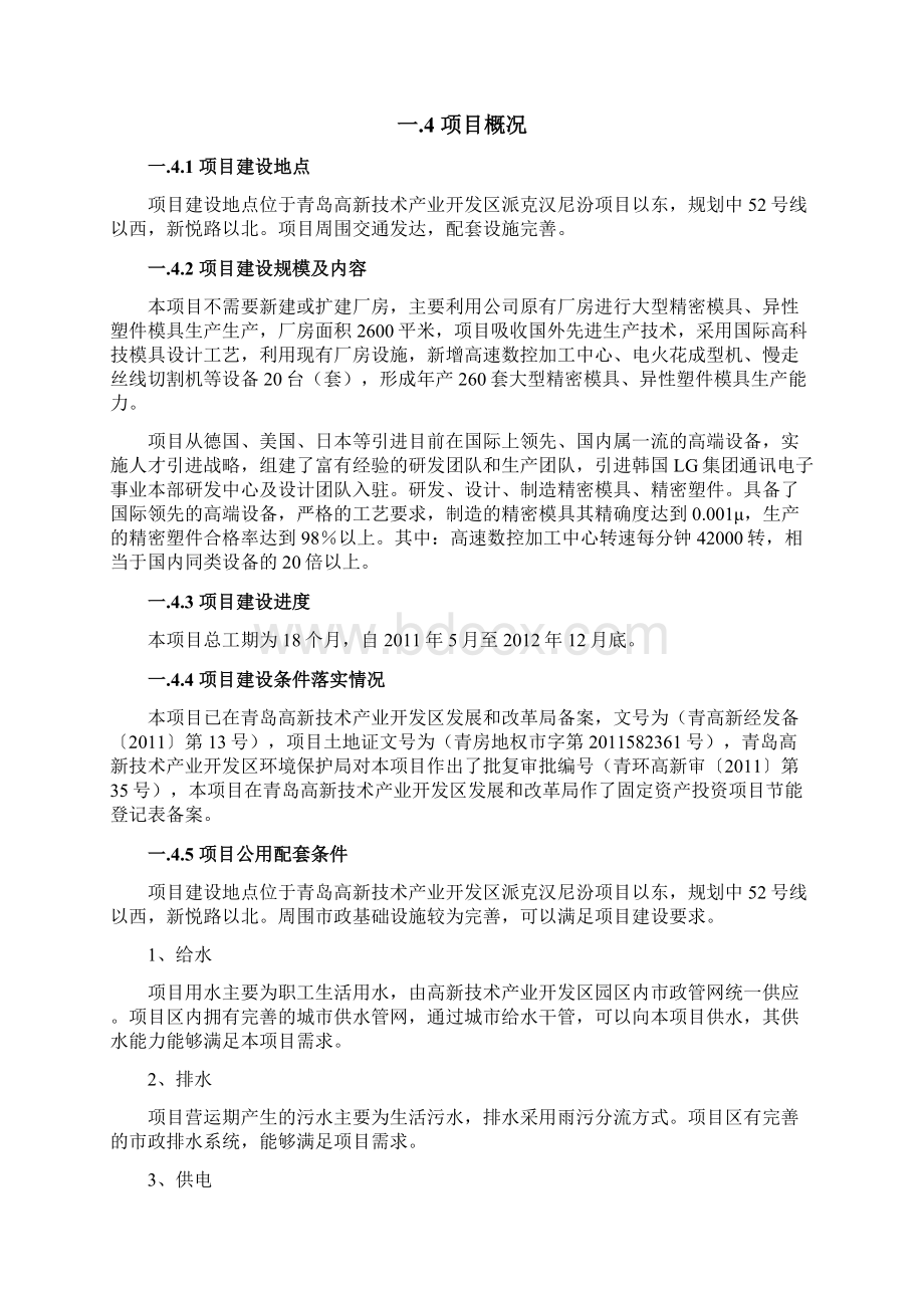 大型精密模具异性塑件模具技术改造项目资金申请报告Word文档下载推荐.docx_第3页