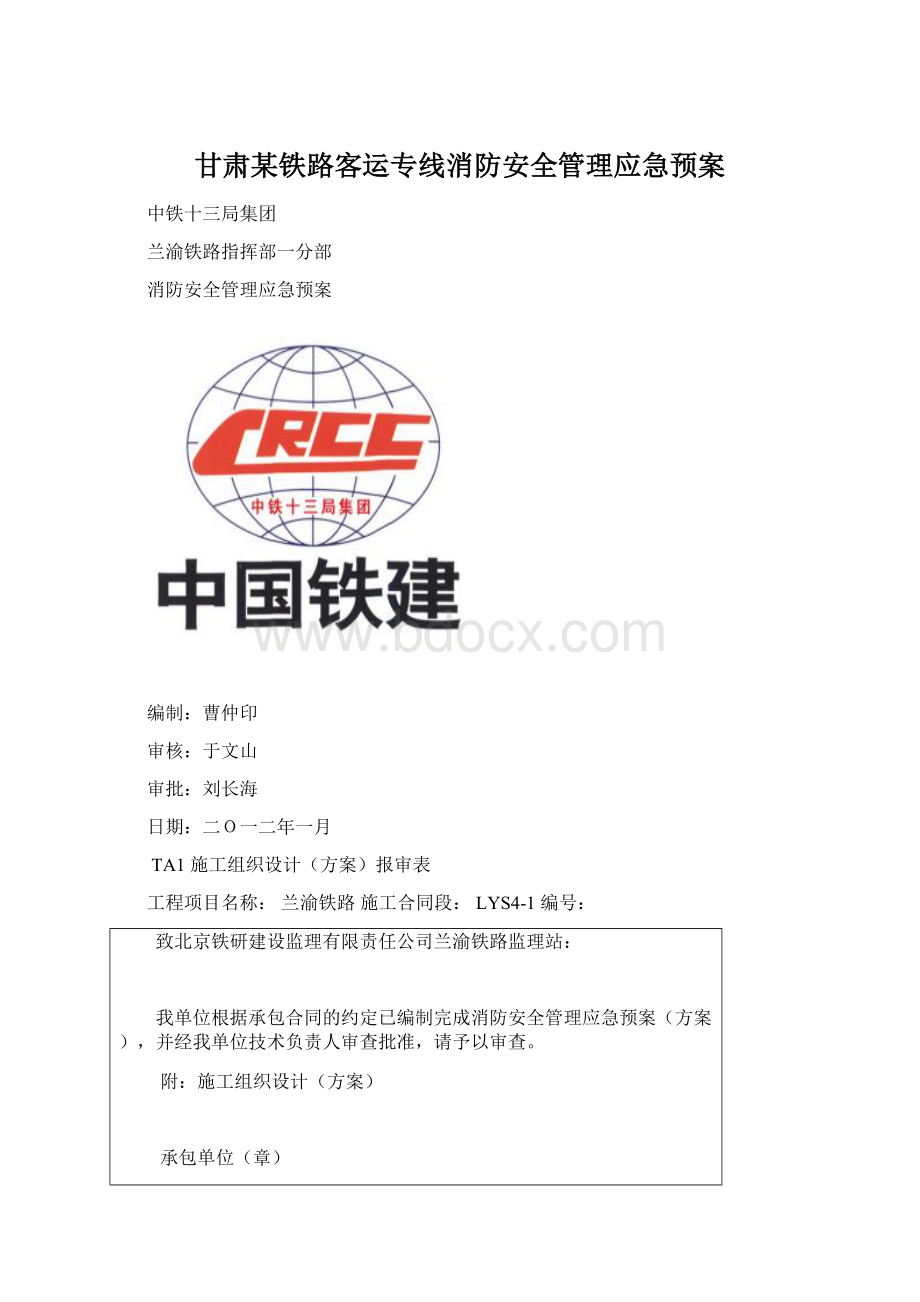 甘肃某铁路客运专线消防安全管理应急预案Word格式.docx