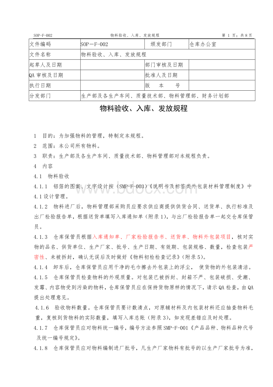 SOP-F-002物料验收、入库、发放管理规程Word文档格式.doc_第1页