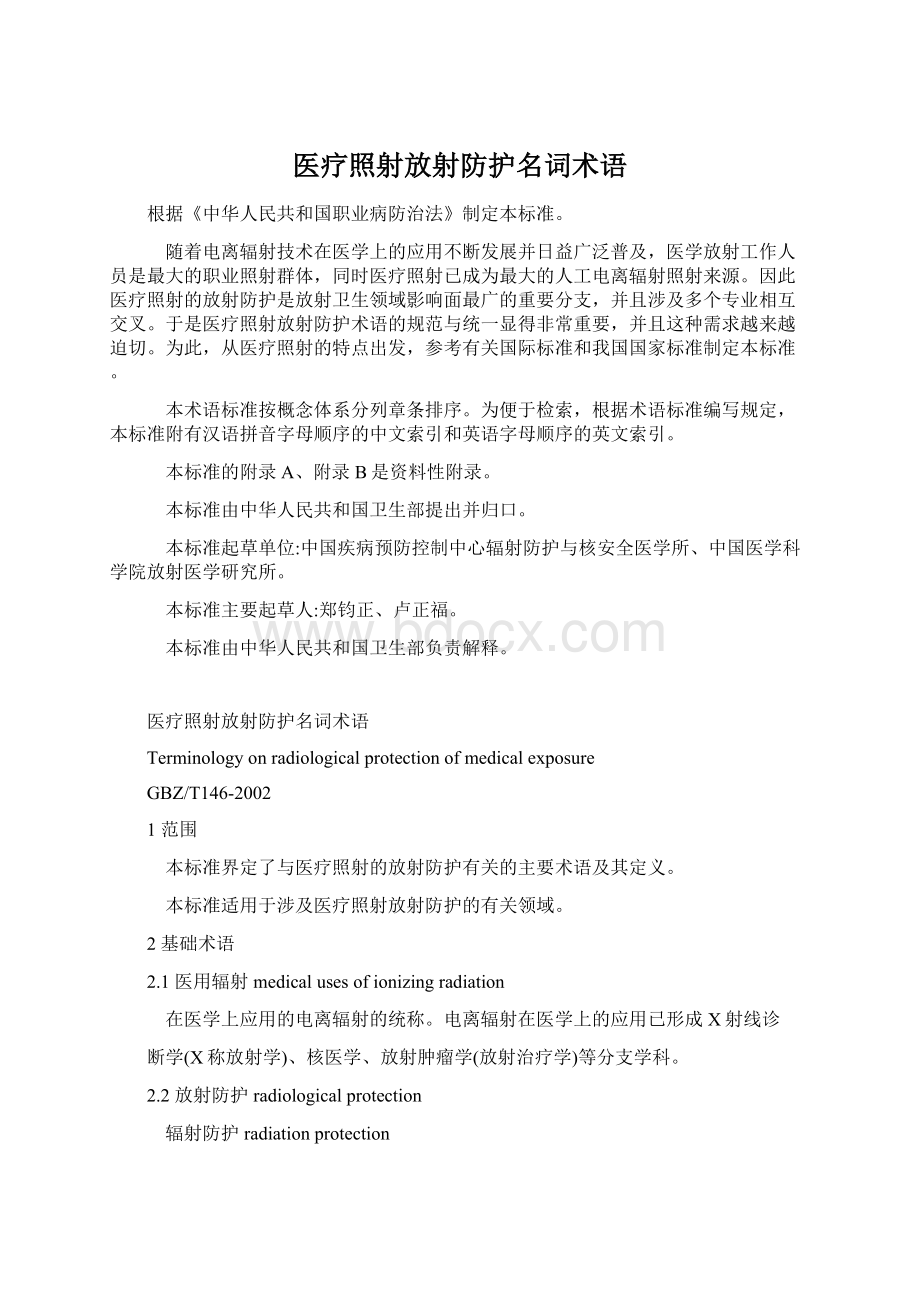 医疗照射放射防护名词术语Word文档下载推荐.docx_第1页