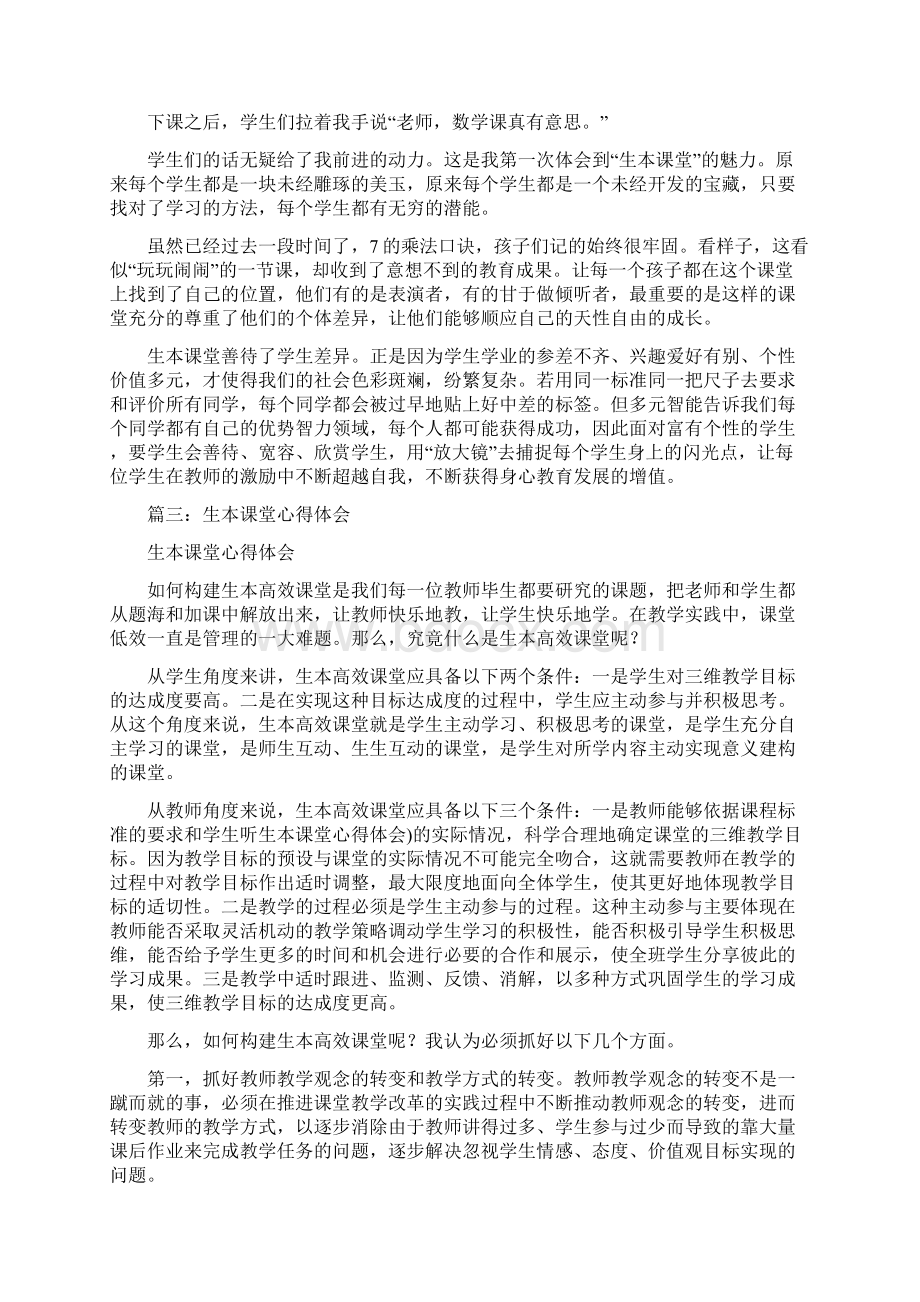 听生本课堂心得体会docWord文档下载推荐.docx_第3页