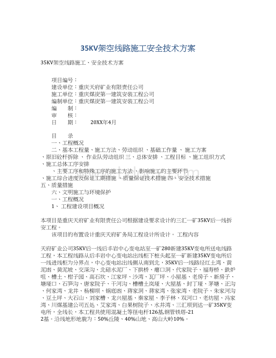 35KV架空线路施工安全技术方案.docx