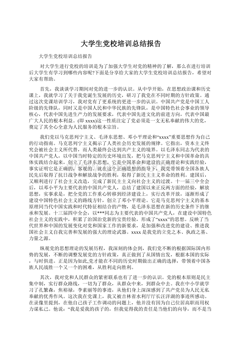 大学生党校培训总结报告Word文档下载推荐.docx