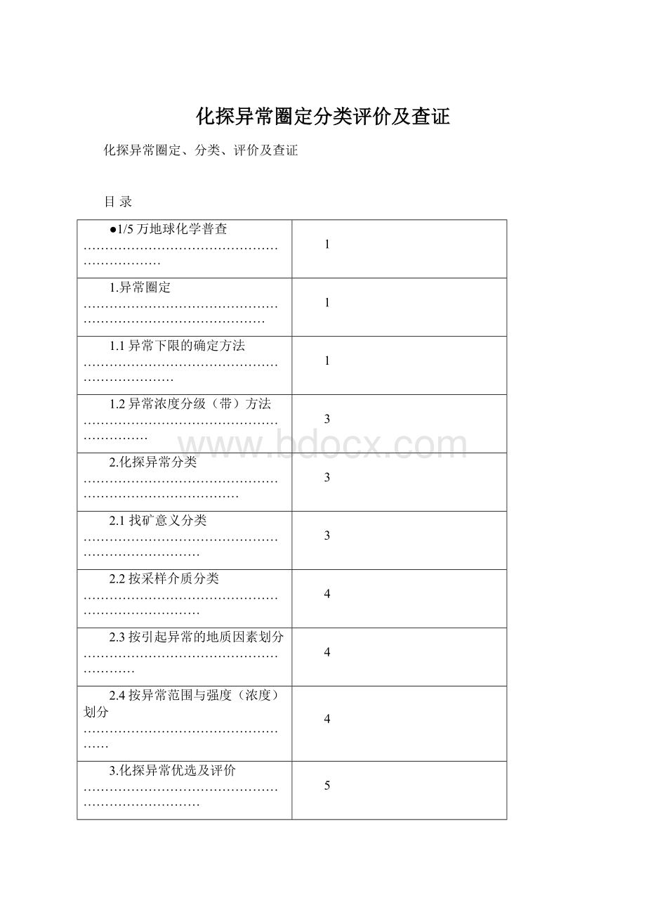 化探异常圈定分类评价及查证.docx