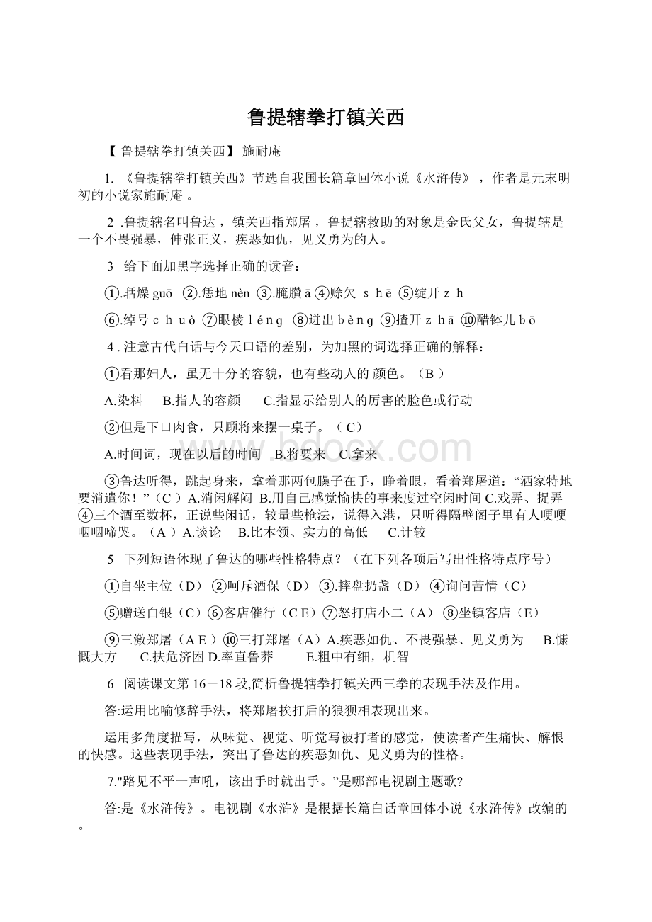 鲁提辖拳打镇关西Word文件下载.docx_第1页