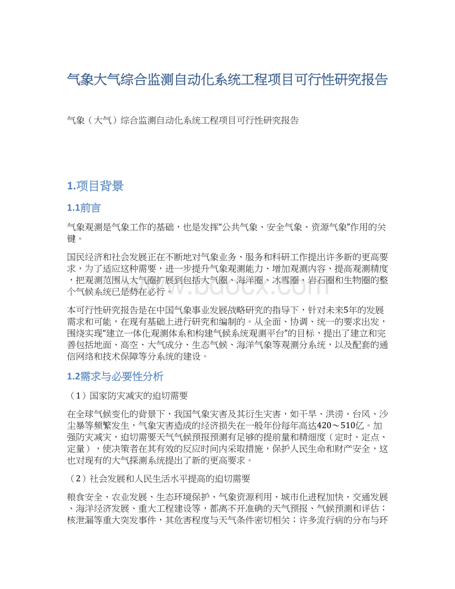 气象大气综合监测自动化系统工程项目可行性研究报告.docx