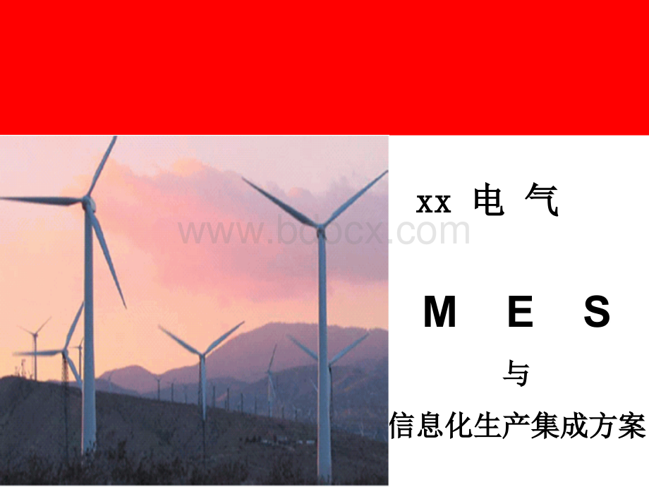 XX公司MES项目实施方案.ppt_第1页